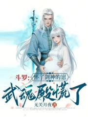 斗罗：怀了剑神的崽，武魂殿慌了章节列表