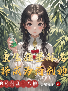 重生在星际选择成为药剂师章节列表