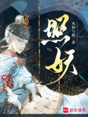 照妖章节列表