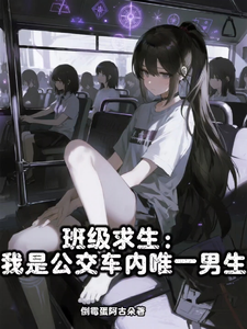 班级求生：我是公交车内唯一男生章节列表