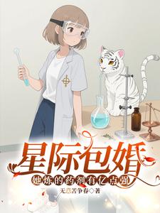 星际包婚，她炼的药剂有亿点强章节列表
