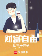财富自由：从三十开始章节列表