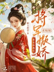 贵女和离后，将军撒娇求贴贴章节列表