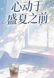 心动于盛夏之前章节列表
