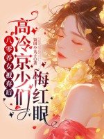 八零养女被弃后，高冷京少们悔红眼章节列表