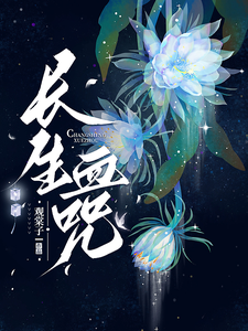 长生血咒章节列表