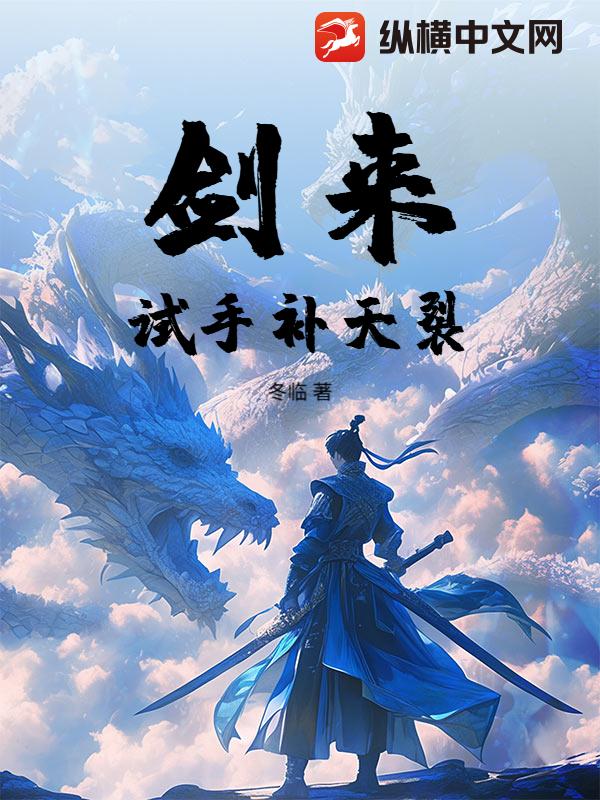 剑来：试手补天裂章节列表