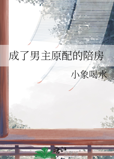 成了男主原配的陪房章节列表