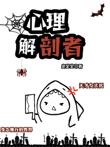 心理解剖者章节列表