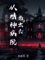 诡异入侵，从精神病院杀出去章节列表
