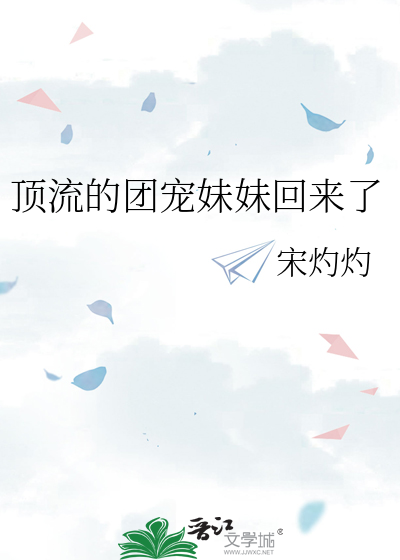 顶流的团宠妹妹回来了章节列表
