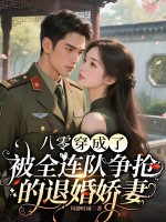 八零：穿成了被全连队争抢的退婚娇妻章节列表