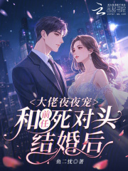 和前任死对头结婚后，大佬夜夜宠章节列表