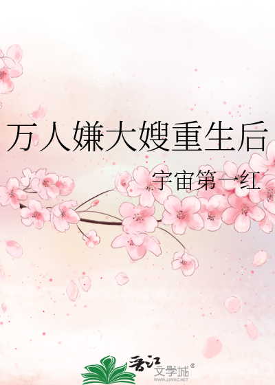 万人嫌大嫂重生后章节列表