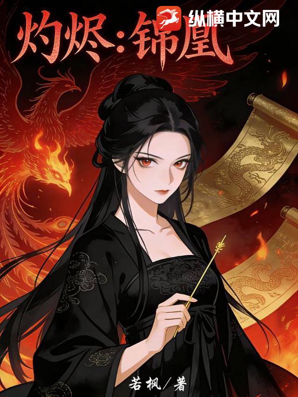 灼烬：锦凰章节列表