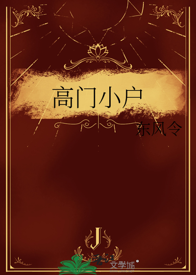 高门小户章节列表