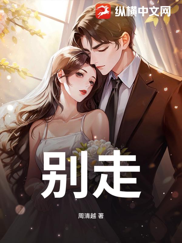 别走章节列表