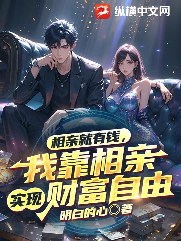 相亲就有钱，我靠相亲实现财富自由章节列表