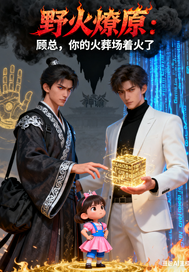 野火燎原：顾总，你的火葬章节列表