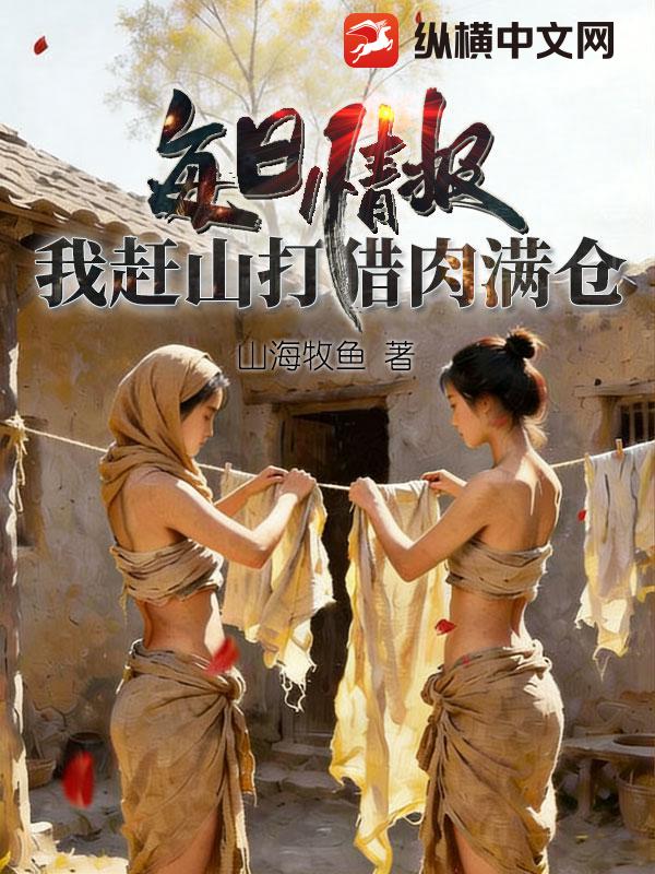 每日情报，我赶山打猎肉满仓章节列表