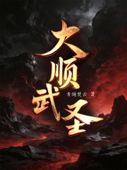 大顺武圣！章节列表
