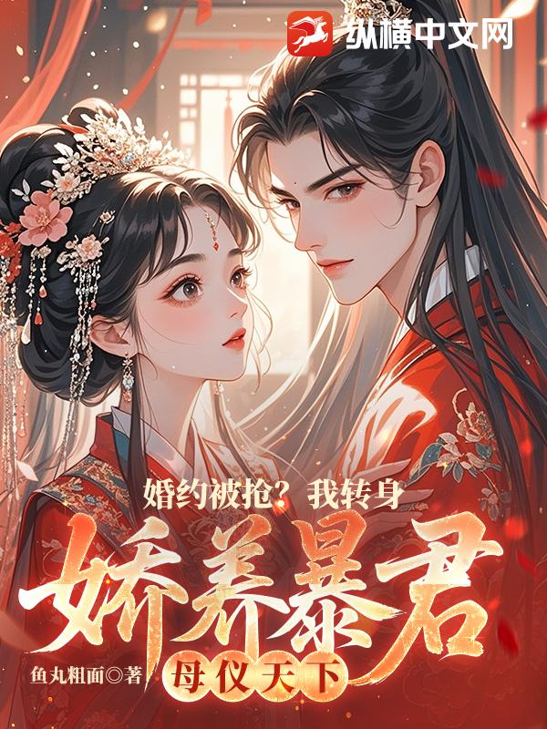 婚约被抢？我转身娇养暴君母仪天下章节列表