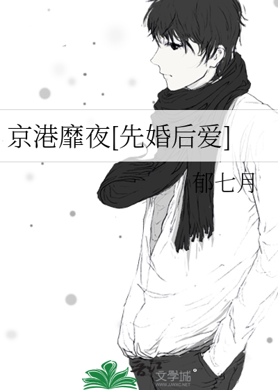 京港靡夜[先婚后爱]章节列表
