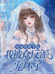 误闯贵族学院，我被众反派宠坏了章节列表