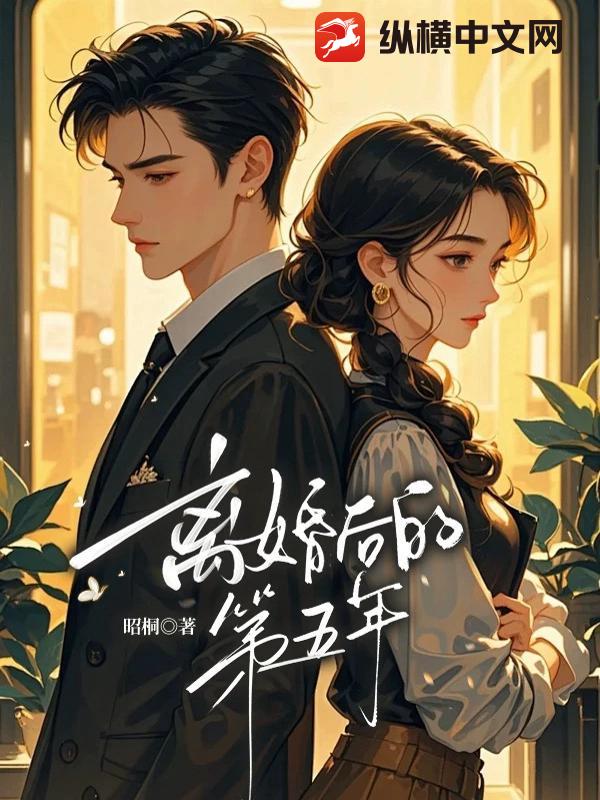 离婚后的第五年章节列表