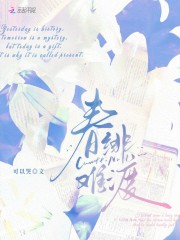 春绯难渡章节列表