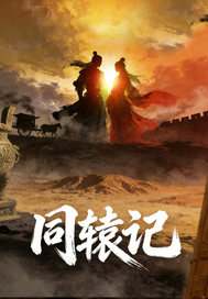 同辕记章节列表
