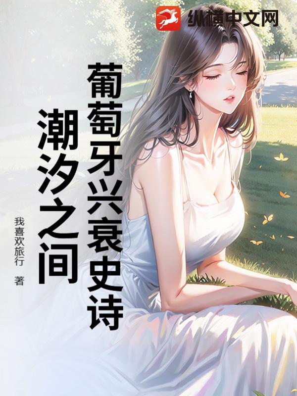 葡萄牙兴衰史诗：潮汐之间章节列表