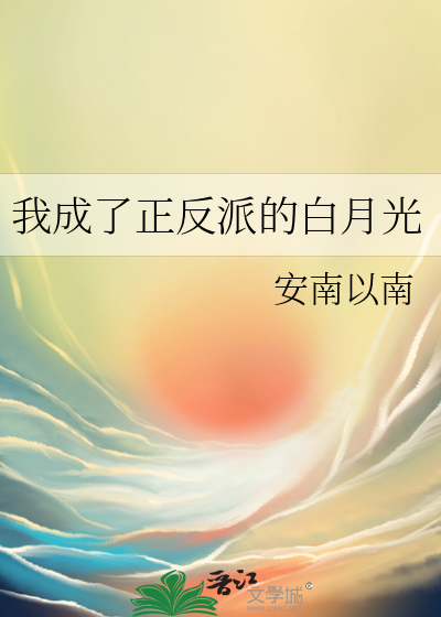 我成了正反派的白月光章节列表