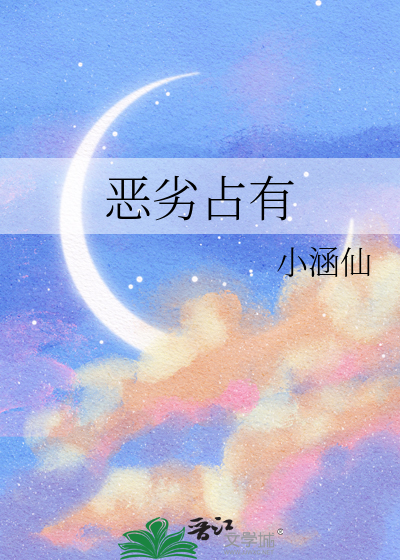 恶劣占有章节列表