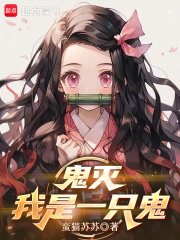 鬼灭：我是一只鬼章节列表