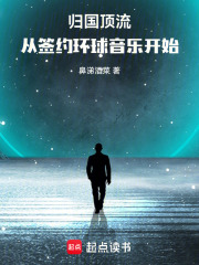 归国顶流，从签约环球音乐开始章节列表