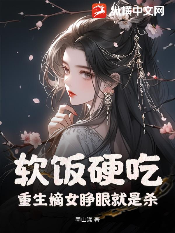 软饭硬吃？重生嫡女睁眼就是杀章节列表