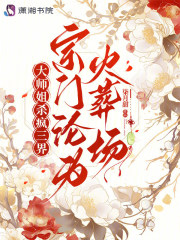 大师姐杀疯三界，宗门沦为火葬场章节列表