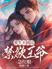 重生不圆房，禁欲王爷急红眼章节列表