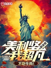 美利坚斩杀线？我超凡不吃牛肉！章节列表