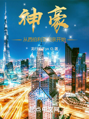 神豪：从西伯利亚相亲开始章节列表