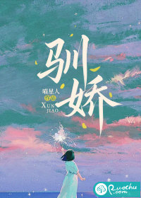 驯娇章节列表