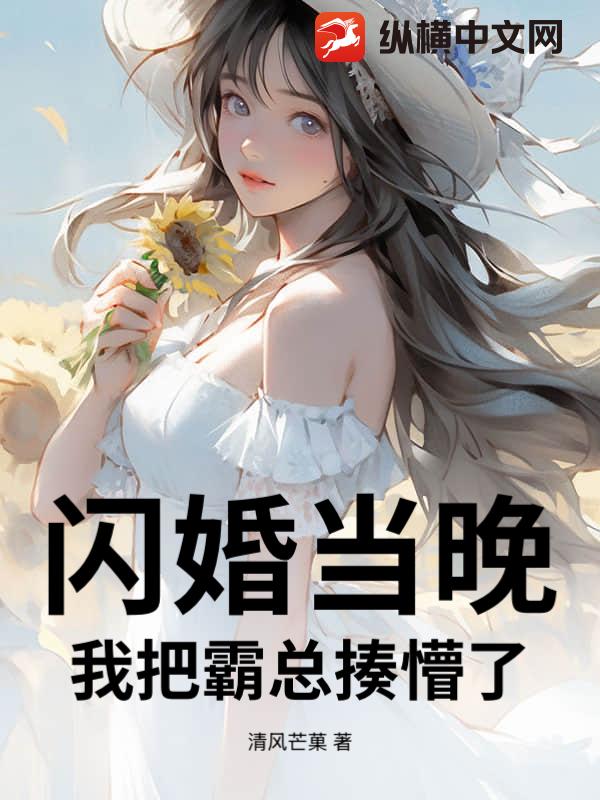 闪婚当晚，我把霸总揍懵了章节列表