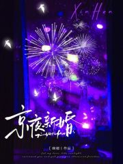 京夜新婚章节列表