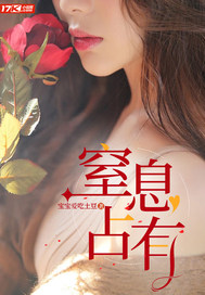 窒息占有章节列表