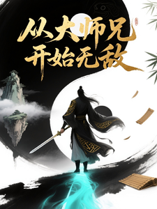 从大师兄开始无敌章节列表