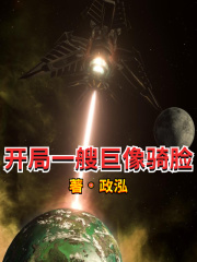 开局一艘巨像骑脸章节列表