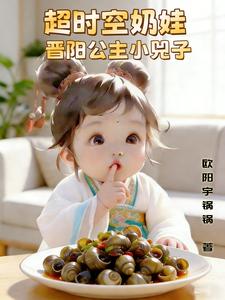 超时空奶娃，晋阳公主小兕子章节列表