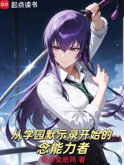 从学园默示录开始的念能力者章节列表
