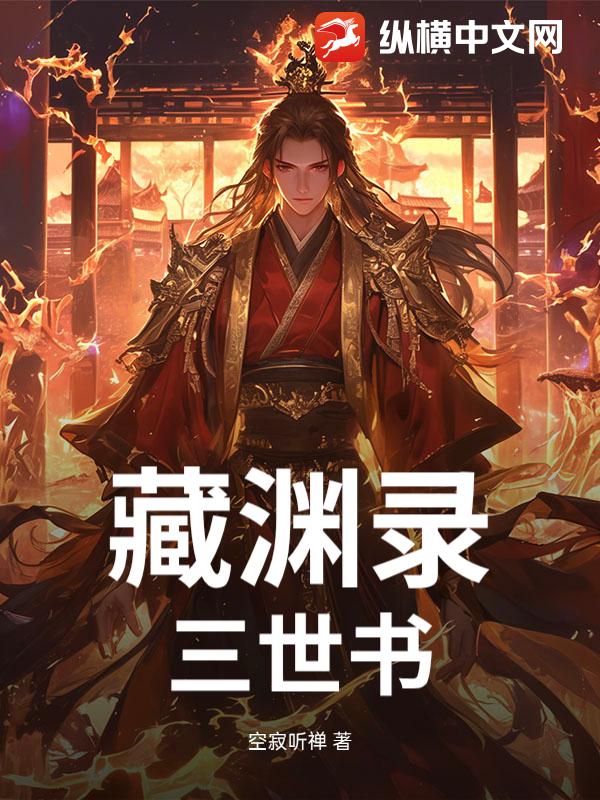 藏渊录：三世书章节列表